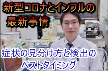 新型コロナとインフルの最新事情2025～症状の見分け方と検出のベストタイミング～