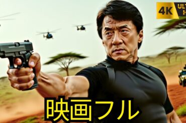 【洋画無料】 🎬 映画フル | 日本語吹き替え | ジャッキー・チェン主演のアクションアドベンチャ