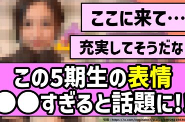 【ママ】この5期生メンバーの表情、○○すぎると話題に！！【乃木坂46】