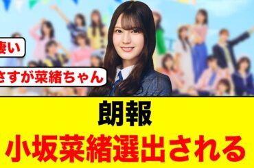 これは凄い！とんでもないメンツに、小坂菜緒の名前が上がる【日向坂46】