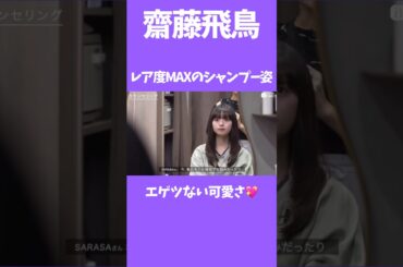 かつて無いほどレアな姿を見せてくれる飛鳥ちゃん✨