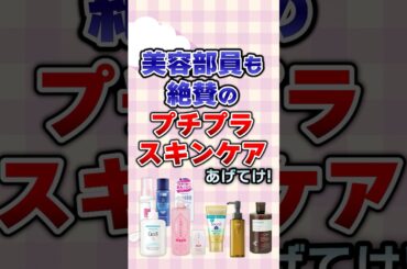 【有益】美容部員も絶賛のプチプラスキンケアあげてけ！#美容