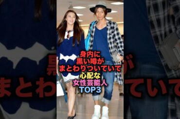 身内に黒い噂がまとわりついていて心配な美人女性芸能人TOP3 #shorts #short #雑学 #芸能人 #観月ありさ