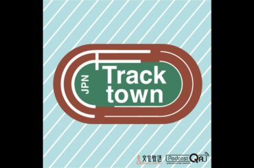 Track Town JPN　Podcast　第2回 2020年4月10日更新