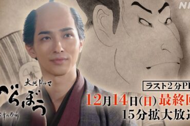 【大河べらぼう】12/14最終回は15分拡大！いよいよクライマックス | NHK
