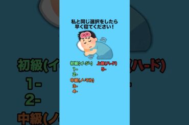私と同じ選択をしたら早く寝てください！ #クイズ #ミニゲーム #暇つぶし