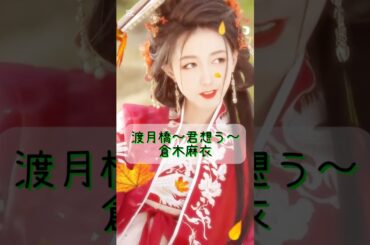 #渡月橋 #君想う #倉木麻衣 #名探偵コナン #mv風 #歌詞付き # shorts