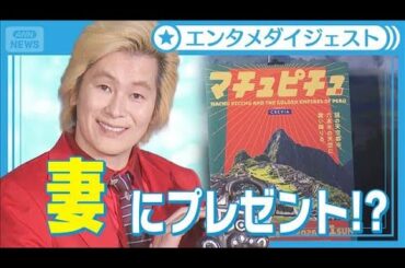 カズレーザー、美術展に行く“俺カッコイイ”は重要　妻・二階堂ふみにプレゼントも!?【「CREVIA マチュピチュ展」オープニングセレモニー】(2025年11月19日)