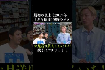 「ガキ使」天海祐希さんネタで炎上？　#さらば青春の光 #さらば #東ブクロ #森田哲矢 #本ダレ #shorts #切り抜き