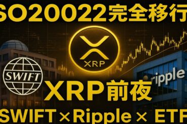 【XRPリップル】ISO20022完全移行でRippleとSWIFTが接続！XRPが世界の金融インフラの中心へ！ETF流入5,000万XRPの衝撃