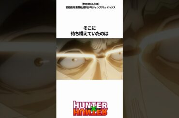 ㊗️100万再生突破！【HUNTER×HUNTER】ゲンスルーの裏切りを二度と許さないゴン#ハンターハンター #hunterxhunter #アニメ #雑学