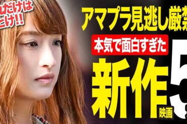 【アマゾンプライムビデオ】見逃し厳禁のアマプラ新作神映画5選【2025年11月版】【おすすめ映画紹介】