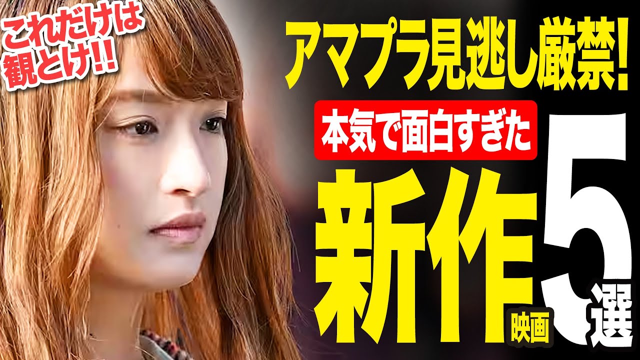 【アマゾンプライムビデオ】見逃し厳禁のアマプラ新作神映画5選【2025年11月版】【おすすめ映画紹介】 【アマゾンプライムビデオ】見逃し厳禁のアマプラ新作神映画5選【2025年11月版】【おすすめ映画紹介】