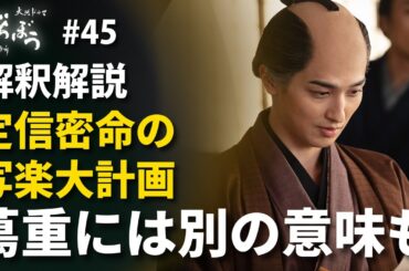 「べらぼう」第45話 物語解釈解説：定信の目的は「一橋治済への仕掛け」だが、蔦重には別の意味もあるね
