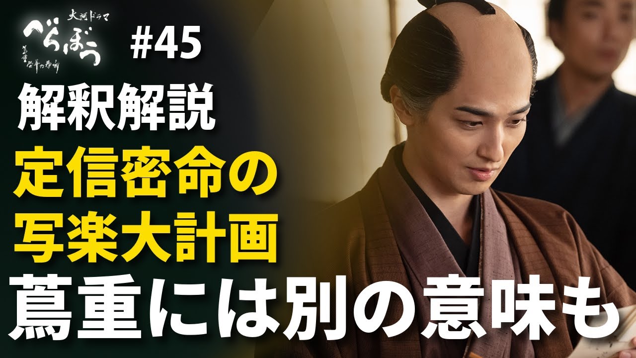「べらぼう」第45話 物語解釈解説:定信の目的は「一橋治済への仕掛け」だが、蔦重には別の意味もあるね 「べらぼう」第45話 物語解釈解説:定信の目的は「一橋治済への仕掛け」だが、蔦重には別の意味もあるね
