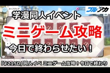 【ブルアカ】学漫同人イベント ミニゲーム攻略 今日で終わらせたい！【ブルーアーカイブ】