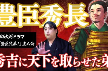 【大河ドラマ『豊臣兄弟！』主人公・羽柴秀長解説】秀吉を天下人たらしめた有能すぎる弟