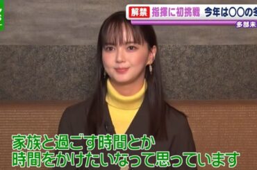 【多部未華子】“秋にやりそびれたこと”を明かす