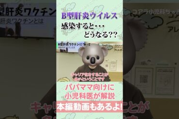 【かかると怖い予防接種の病気】Ｂ型肝炎ウイルス#小児科医 #医師 #赤ちゃん #子育て #予防接種 #shorts