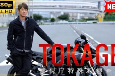 【国内ドラマ】 TOKAGE 警視庁特殊犯捜査係【ドラマフル】