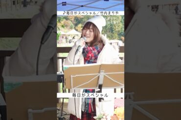 #毎日がスペシャル #竹内まりや #ワイナリーライブ #吾妻山麓醸造所 #アコースティック #ピアノアレンジ #氏家エイミー #針生奏子