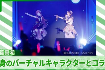 【後藤真希】自身のバーチャルキャラクターとコラボ　モーニング娘。の楽曲を披露