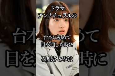 芸能人の名作 ドラマアンナチュラルの裏話 #芸能人 #shorts #ドラマ #アンナチュラル #石原さとみ