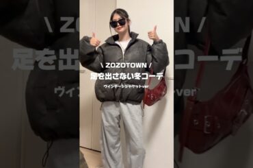【ZOZOTOWNで買える🛒𓈒𓂂𓏸】足を出さない冬コーデ⛄️❄️ #ファッション #コーデ