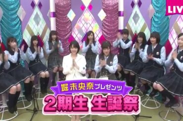 ～堀未央奈プレゼンツ 2期生生誕祭～