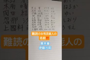 難読の女性芸能人の名前⁉️【武井咲・伊藤沙莉・永野芽郁】