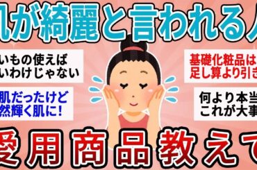 【有益総集編】美肌になりたい人必見！肌が綺麗な人の使用アイテム【ガルちゃん】