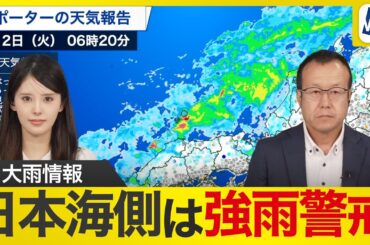 【大雨情報】北陸など日本海側は強雨に警戒を