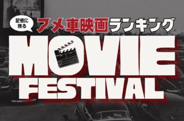【特別企画】アメ車を愛でる映画祭【ゆっくりアメ車解説】