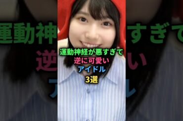 運動神経が悪すぎて逆に可愛いアイドル3選#乃木坂46