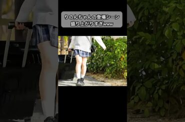 りのんちゃんの登場シーンが盛り上がりすぎw　#今日好き