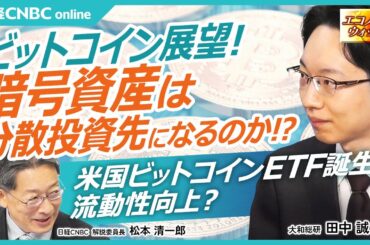 ビットコイン展望！【暗号資産は分散投資先のひとつに？｜大和総研 田中 誠人氏】米国でのビットコインETF誕生でボラティリティが低下傾向／株式と相関関係が低い資産／2017年からは約6倍に？
