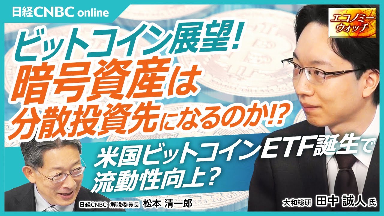 ビットコイン展望!【暗号資産は分散投資先のひとつに?|大和総研 田中 誠人氏】米国でのビットコインETF誕生でボラティリティが低下傾向/株式と相関関係が低い資産/2017年からは約6倍に? ビットコイン展望!【暗号資産は分散投資先のひとつに?|大和総研 田中 誠人氏】米国でのビットコインETF誕生でボラティリティが低下傾向/株式と相関関係が低い資産/2017年からは約6倍に?