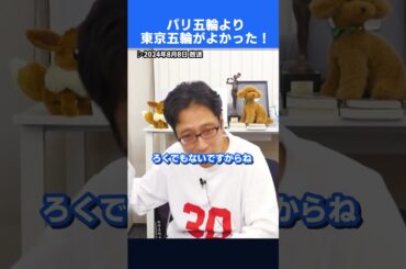 パリは危険で汚かった！？東京の方がいいオリンピックだった？　#shorts