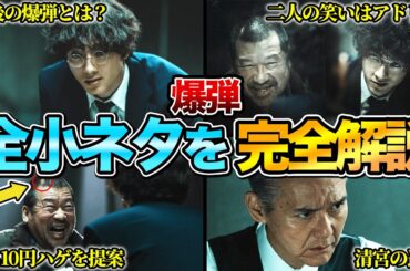 【何個知ってる？】『爆弾』の全小ネタ&制作秘話を完全解説　※ネタバレあり
