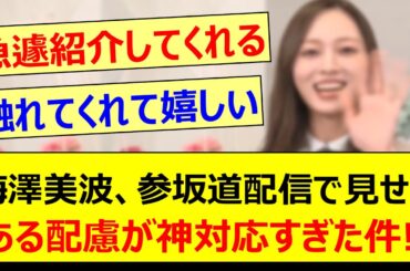 梅澤美波、参坂道配信で見せた優しい配慮が神対応すぎた件!!【乃木坂46・小津玲奈・乃木坂配信中・乃木坂工事中】