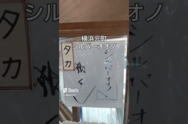 1948年創業、横浜・元町シルバーオオノ 大野商会 金の次は銀 #横浜 #シルバーオオノ #元町 #帰ってきたあぶない刑事ロケ地 #舘ひろし #土屋太鳳 #柴田恭兵