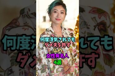何度浮気されてもダメ夫を許す仏の女性有名人4選 #芸能人 #雑学 #女性芸能人 #夫婦 #浮気 #許す #夫 #山田優 #金子恵美 #安田美沙子 #樹木希林 #小栗旬 #宮崎謙介 #shorts