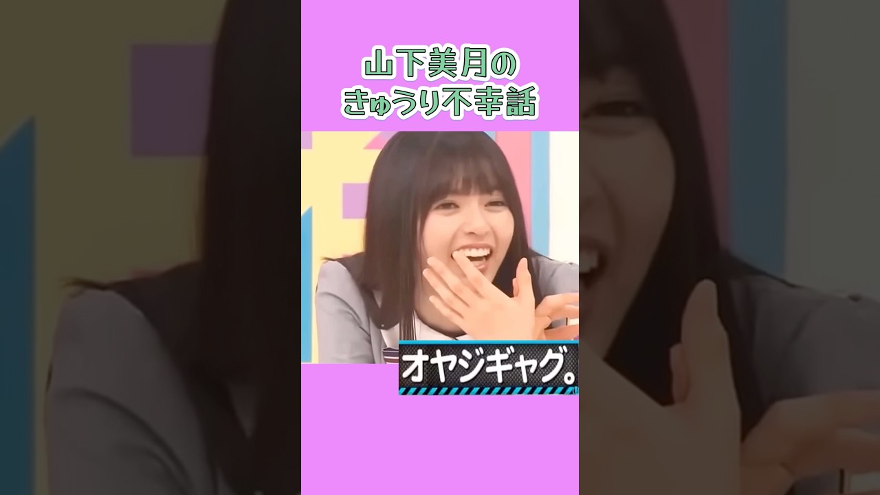 ごちそうだった。　　#山下美月 #齋藤飛鳥 #乃木坂46 #nogizaka #cute