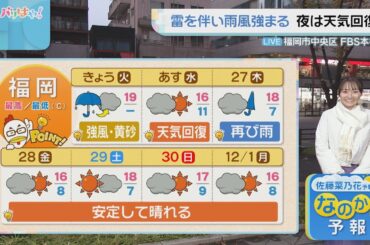 佐藤菜乃花気象予報士のお天気情報　バリはやッ!　11月25日