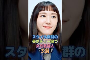 スタイル抜群の美ボディを保つ女性芸能人3選 #綾瀬はるか #新垣結衣