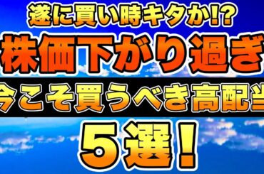 【株価暴落中】今こそ買うべきな高配当株を5銘柄招待したいと思います。