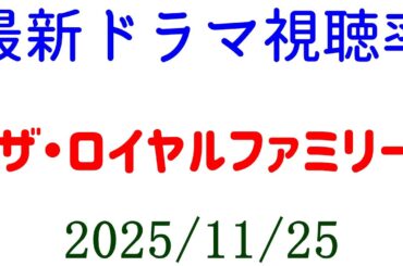 ザ・ロイヤルファミリー 視聴率好調！視聴率速報☆2025年11月25日