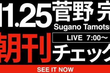 11/25（火）朝刊チェック:自ら死にゆくオールドメディア