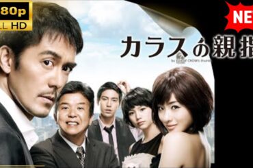 【国内ドラマ】 カラスの親指 【ドラマフル】