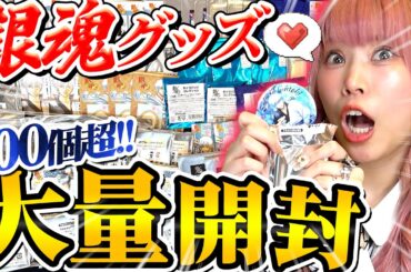 【超大量】視聴者さんから送られてきた「銀時一点狙いの銀魂グッズ」が予想外の結果になって・・・ｗｗｗ【プレゼント開封】